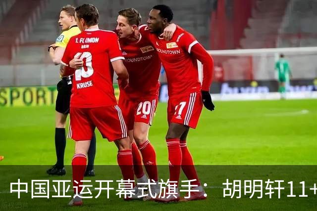 中国亚运开幕式旗手：胡明轩11+4，男篮77-97输给日本，无缘决赛