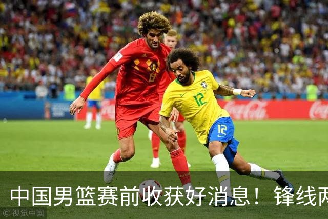 中国男篮赛前收获好消息！锋线两大将有望复出，赢日本概率大增！