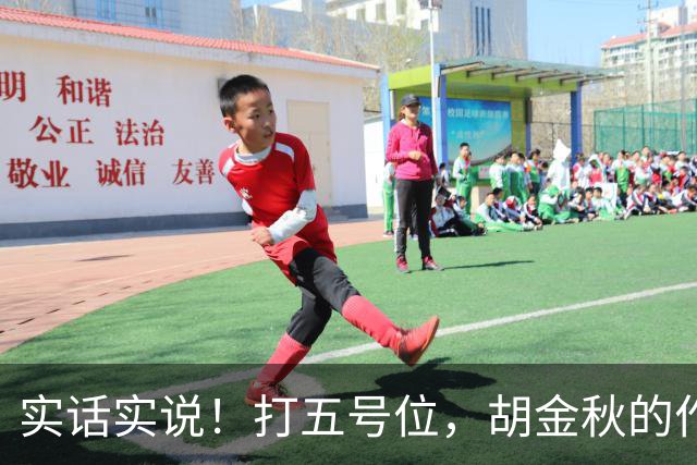 实话实说！打五号位，胡金秋的作用不如周琦、王哲林