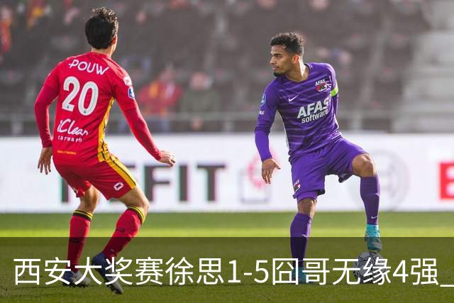西安大奖赛徐思1-5囧哥无缘4强 火箭小特进半决赛